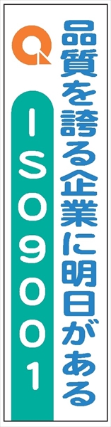 布製たれ幕４１１　ＩＳＯ９００１ 1800mm×450mm