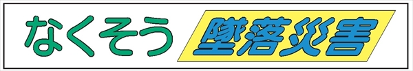 布製横幕　５０２　なくそう墜落災害 900mm×5400mm