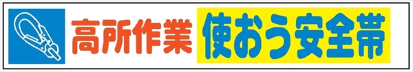 布製横幕　５０３　高所作業使おう安全帯 900mm×5400mm