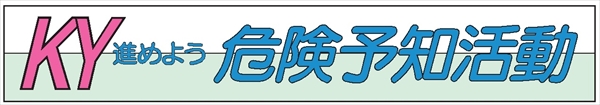 布製横幕　５０４　ＫＹ進めよう危険予知活動 900mm×5400mm