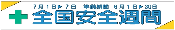 布製横幕　５０６　全国安全週間 900mm×5400mm