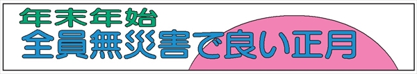 布製横幕　５０８　年末年始全員無災害で良い正月 900mm×5400mm