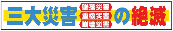 布製横幕　５１０　三大災害の絶滅 900mm×5400mm