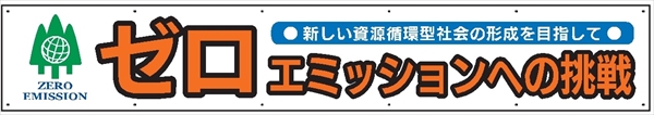 布製横幕　５１３　ゼロエミッションへの挑戦 900mm×5400mm