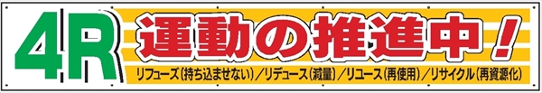 布製横幕　５１５　４Ｒ運動の推進中 900mm×5400mm