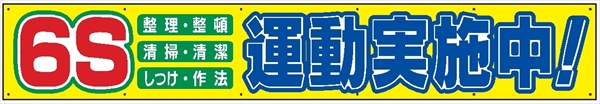 布製横幕　５１６　６Ｓ運動実施中 900mm×5400mm