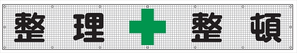 メッシュ標識２０２　整理＋整頓 840×5400mm
