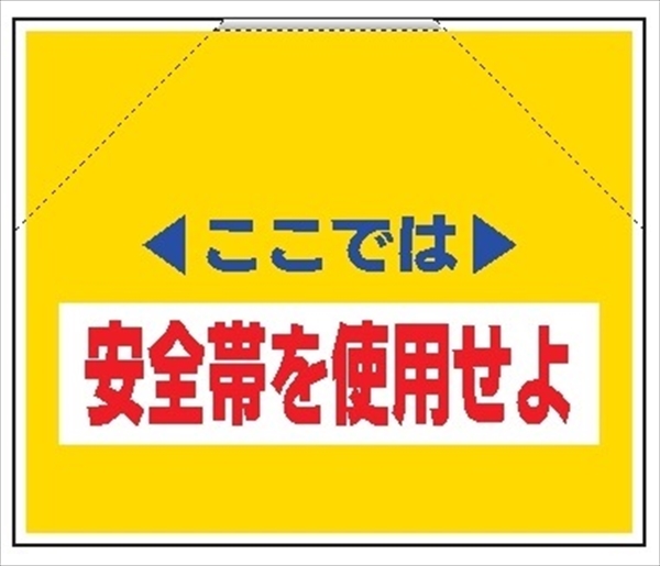 筋かいたれ幕　１　ここでは安全帯を使用せよ 500mm×600mm 工事現場用 筋交い用垂れ幕