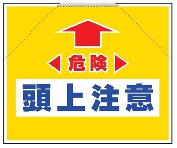 筋かいたれ幕　３　危険頭上注意 500mm×600mm 工事現場用 筋交い用垂れ幕