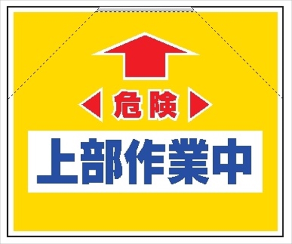 筋かいたれ幕　５　危険上部作業中 500mm×600mm 工事現場用 筋交い用垂れ幕