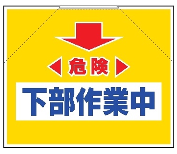 筋かいたれ幕　６　危険下部作業中 500mm×600mm 工事現場用 筋交い用垂れ幕