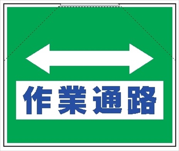 筋かいたれ幕　１１　作業通路 500mm×600mm 工事現場用 筋交い用垂れ幕