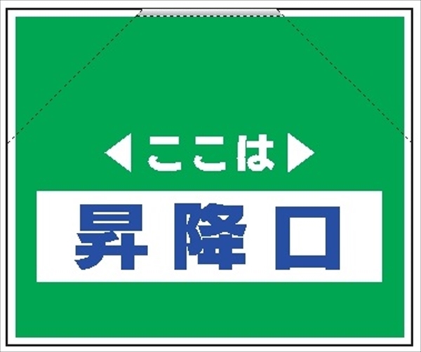 筋かいたれ幕　１５　ここは昇降口 500mm×600mm 工事現場用 筋交い用垂れ幕