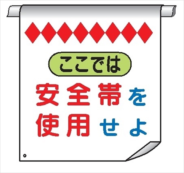 単管たれ幕１Ｗ（両面）　ここでは安全帯を使用 600mm×450mm 工事現場用 垂れ幕