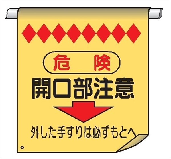 単管たれ幕３Ｗ（両面）　危険　開口部注意 600mm×450mm 工事現場用 垂れ幕