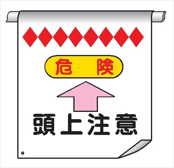 単管たれ幕４　危険　頭上注意 600mm×450mm 工事現場用 垂れ幕