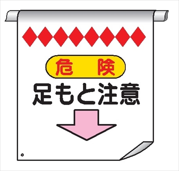 単管たれ幕５　危険　足もと注意 600mm×450mm 工事現場用 垂れ幕