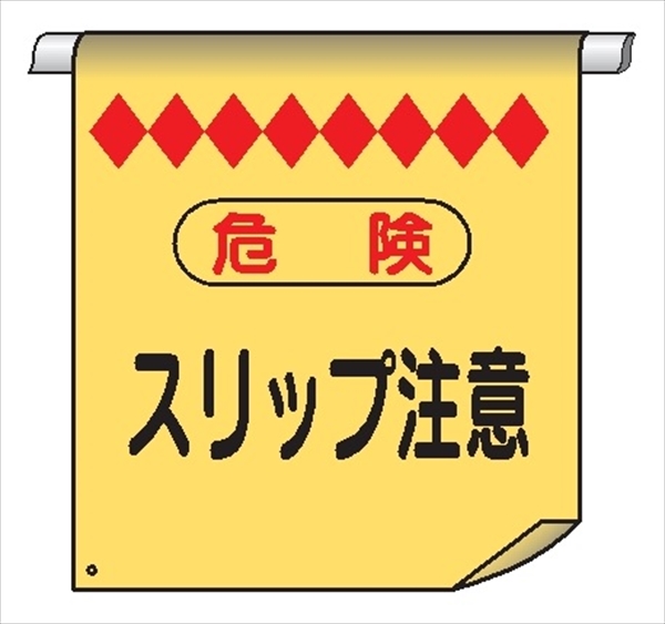 単管たれ幕８　危険　スリップ注意 600mm×450mm 工事現場用 垂れ幕