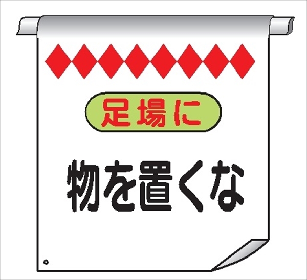 単管たれ幕９　足場に物を置くな 600mm×450mm 工事現場用 垂れ幕