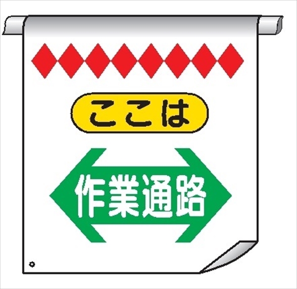 単管たれ幕１１Ｗ（両面）　ここは　作業通路⇔ 600mm×450mm 工事現場用 垂れ幕