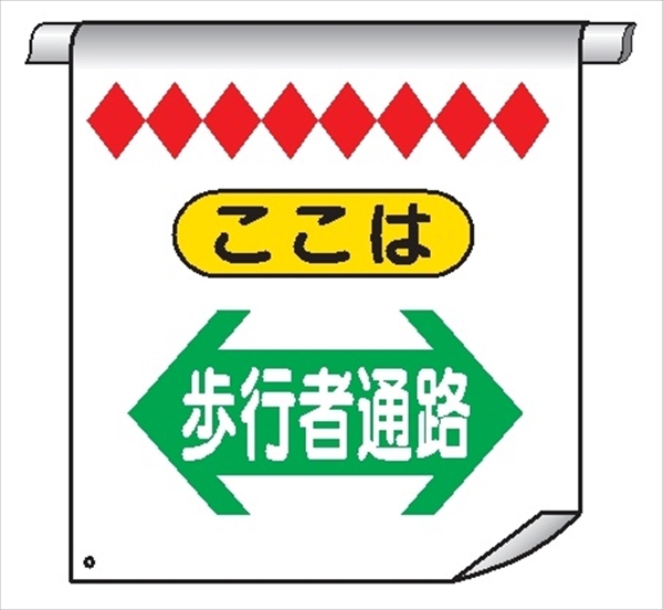 単管たれ幕１１（Ｃ）　ここは　歩行者通路⇔ 600mm×450mm 工事現場用 垂れ幕