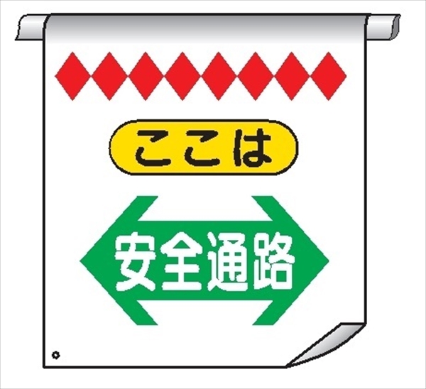 単管たれ幕１１（Ｂ）Ｗ（両面）　ここは　安全通路⇔ 600mm×450mm 工事現場用 垂れ幕