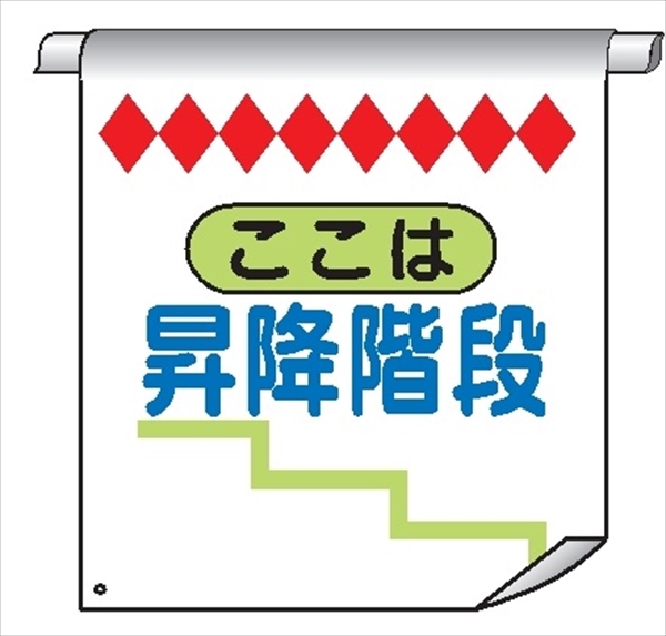 単管たれ幕１２　ここは　昇降階段 600mm×450mm 工事現場用 垂れ幕