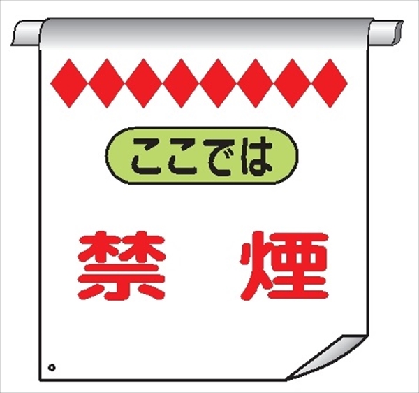 単管たれ幕１３　ここでは　禁煙 600mm×450mm 工事現場用 垂れ幕