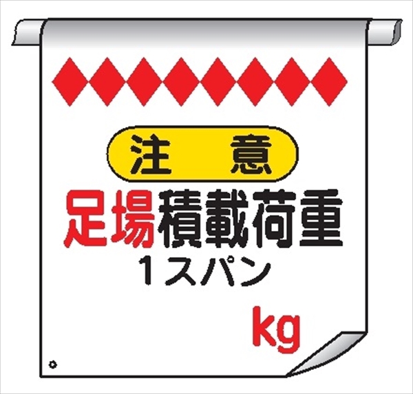 単管たれ幕１４　注意　足場積載荷重 600mm×450mm 工事現場用 垂れ幕