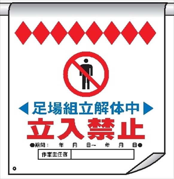 単管たれ幕１５　足場組立解体中立入禁止 600mm×450mm 工事現場用 垂れ幕