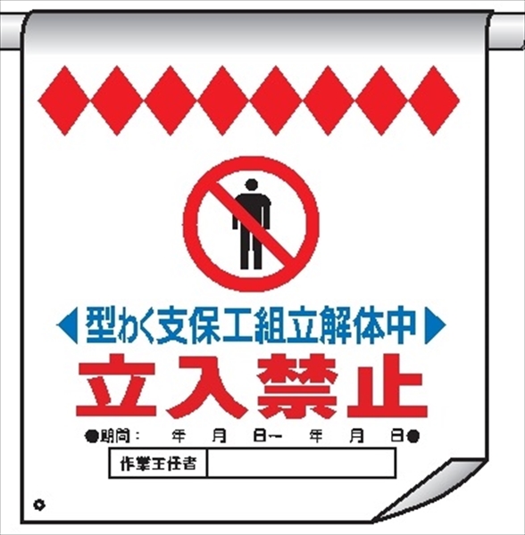 単管たれ幕１８　型枠支保工組立解体中 600mm×450mm 工事現場用 垂れ幕