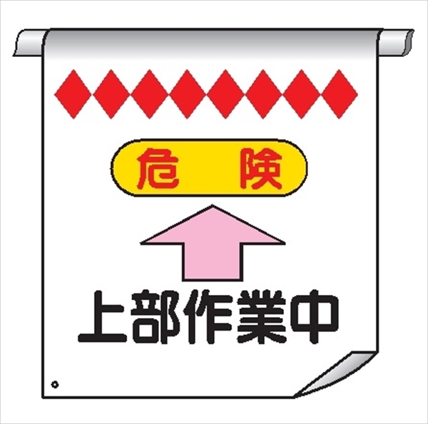 単管たれ幕２１　危険　上部作業中 600mm×450mm 工事現場用 垂れ幕