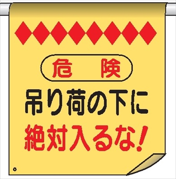 単管たれ幕２５　危険吊り荷の下に絶対入るな！ 600mm×450mm 工事現場用 垂れ幕