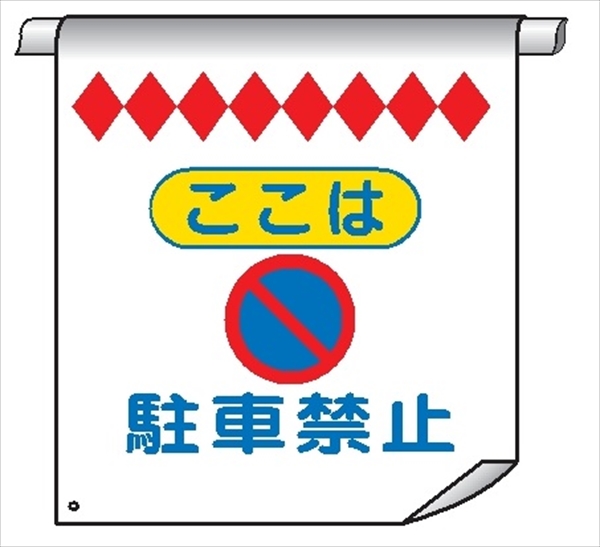 単管たれ幕２６　ここは　駐車禁止 600mm×450mm 工事現場用 垂れ幕