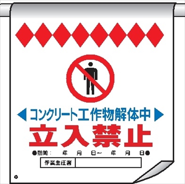 単管たれ幕２８　コンクリート工作物解体中立入禁止 600mm×450mm 工事現場用 垂れ幕