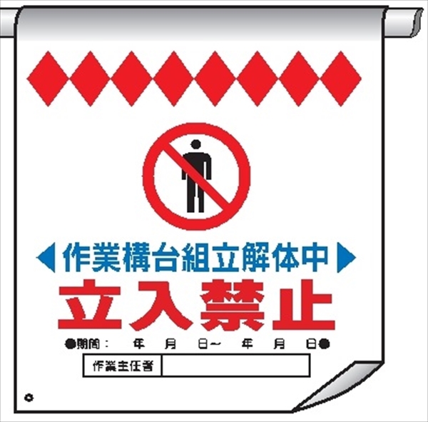 単管たれ幕２９　作業構台組立解体中立入禁止 600mm×450mm 工事現場用 垂れ幕