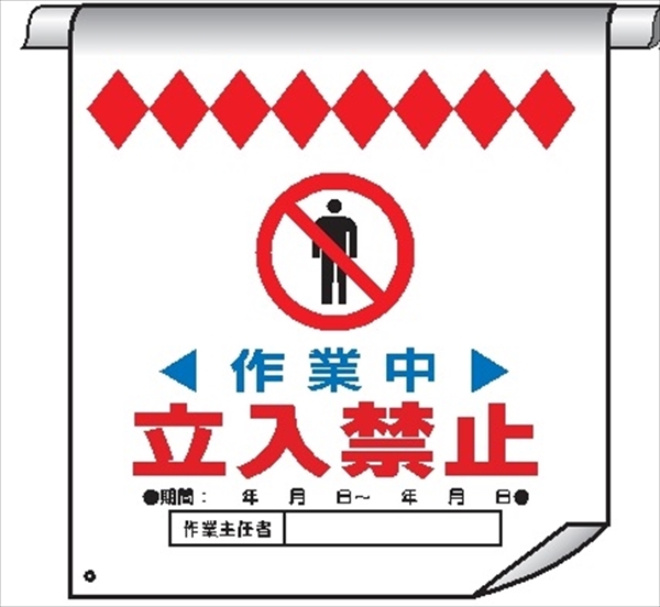 単管たれ幕３０　作業中　立入禁止 600mm×450mm 工事現場用 垂れ幕