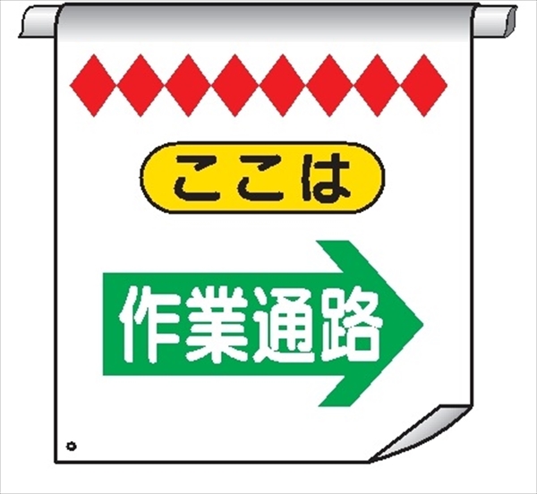 単管たれ幕３１　ここは　作業通路→ 600mm×450mm 工事現場用 垂れ幕