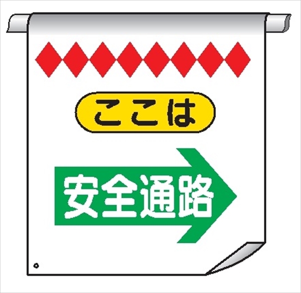 単管たれ幕３３　ここは　安全通路→ 600mm×450mm 工事現場用 垂れ幕