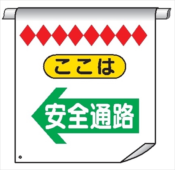 単管たれ幕３４　ここは　安全通路← 600mm×450mm 工事現場用 垂れ幕