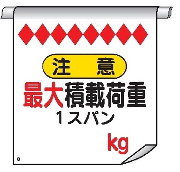 単管たれ幕５０Ｗ（両面）　最大積載荷重　Ｋｇ 600mm×450mm 工事現場用 垂れ幕