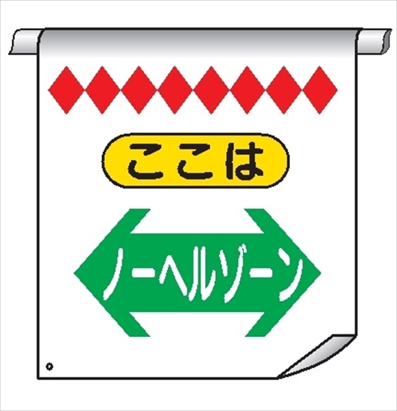 単管たれ幕５２　ノーヘルゾーン 600mm×450mm 工事現場用 垂れ幕