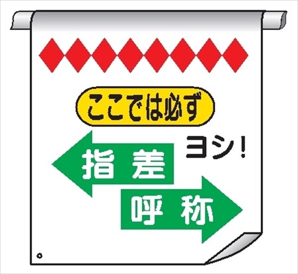 単管たれ幕５３　ここでは必ず、指差呼称 600mm×450mm 工事現場用 垂れ幕