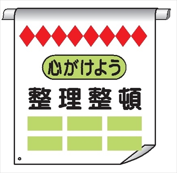 単管たれ幕５４　心がけよう、整理整頓 600mm×450mm 工事現場用 垂れ幕