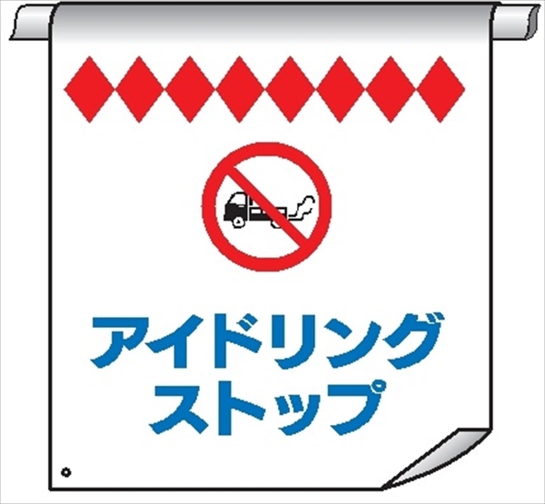 単管たれ幕５６　アイドリングストップ 600mm×450mm 工事現場用 垂れ幕