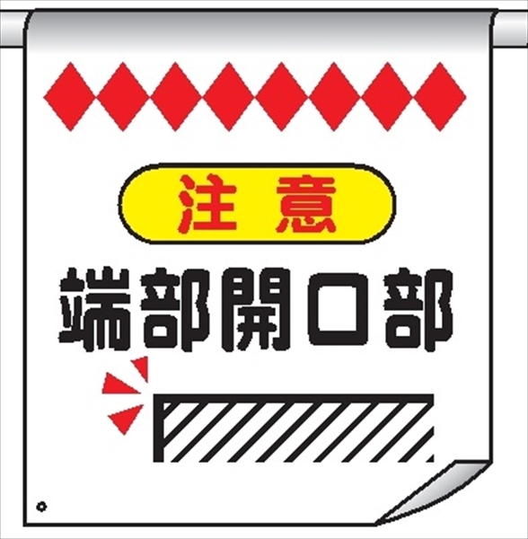 単管たれ幕６１　注意端部開口部 600mm×450mm 工事現場用 垂れ幕