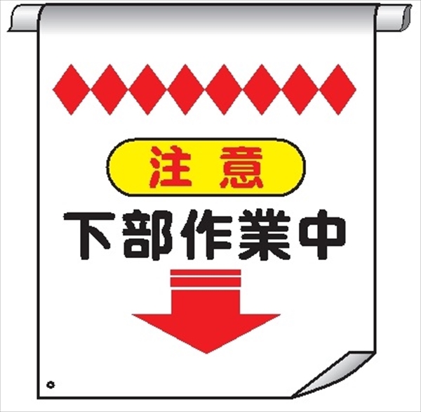 単管たれ幕６４　注意下部作業中 600mm×450mm 工事現場用 垂れ幕