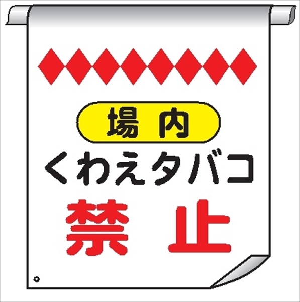 単管たれ幕６６　場内くわえタバコ禁止 600mm×450mm 工事現場用 垂れ幕