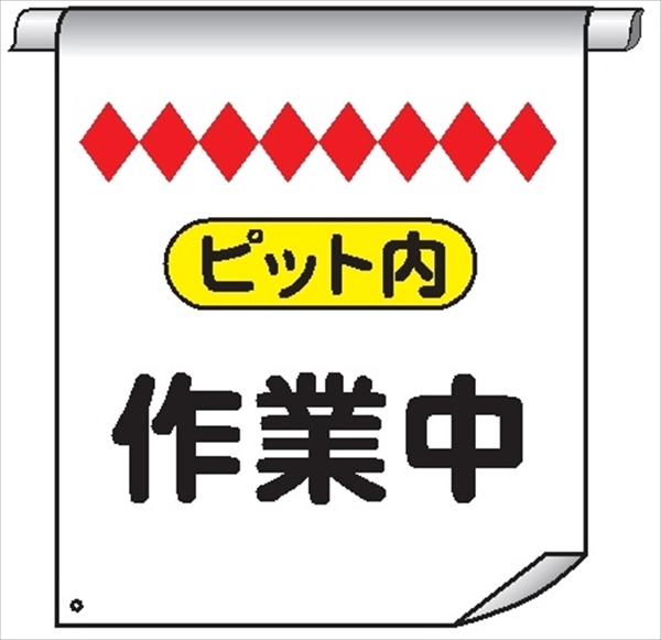 単管たれ幕６８　ピット内作業中 600mm×450mm 工事現場用 垂れ幕