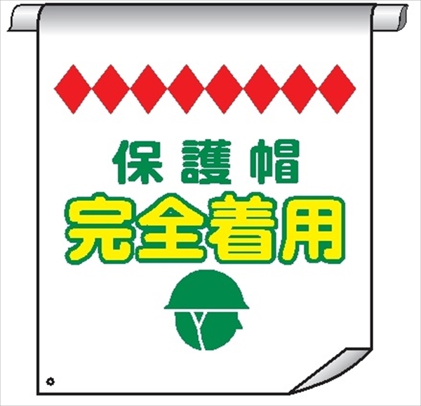 単管たれ幕７０　保護帽安全着用 600mm×450mm 工事現場用 垂れ幕